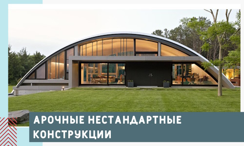 Арочные нестандартные конструкции от компании СтальСтрой-Дмв